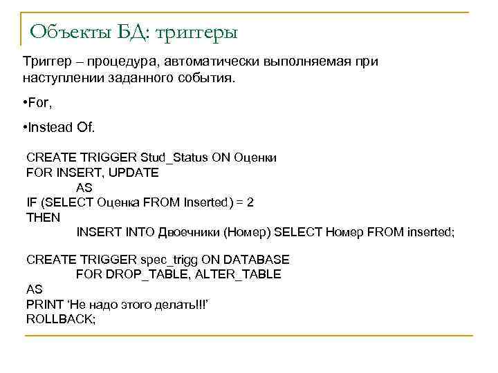 Объекты БД: триггеры Триггер – процедура, автоматически выполняемая при наступлении заданного события. • For,