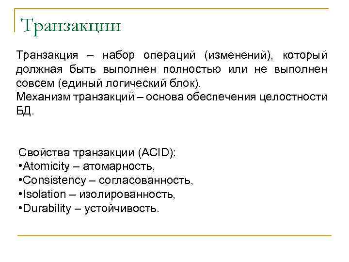 Транзакции Транзакция – набор операций (изменений), который должная быть выполнен полностью или не выполнен