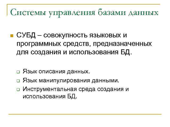 Системы управления базами данных n СУБД – совокупность языковых и программных средств, предназначенных для