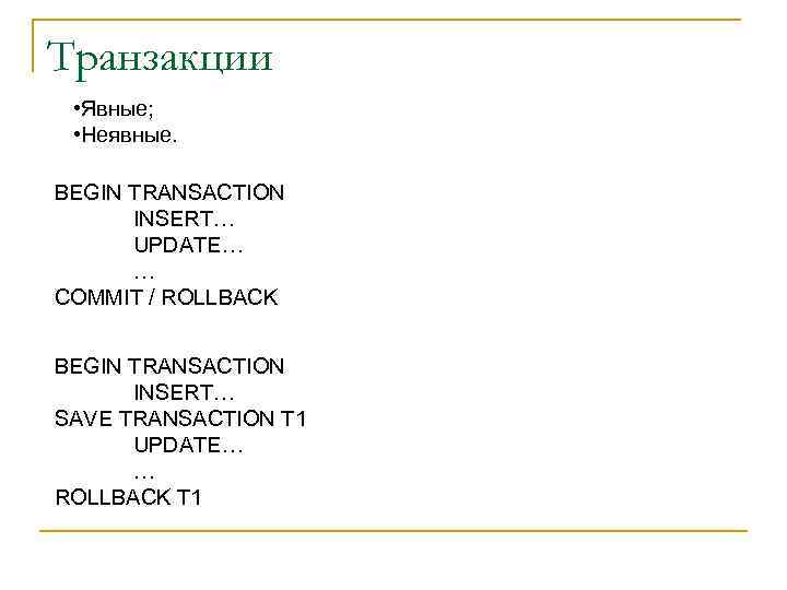 Транзакции • Явные; • Неявные. BEGIN TRANSACTION INSERT… UPDATE… … COMMIT / ROLLBACK BEGIN