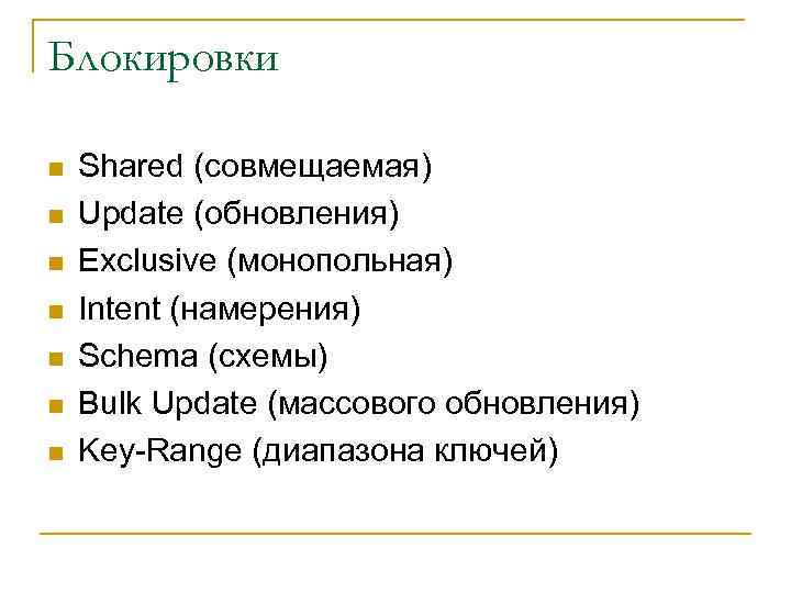 Блокировки n n n n Shared (совмещаемая) Update (обновления) Exclusive (монопольная) Intent (намерения) Schema