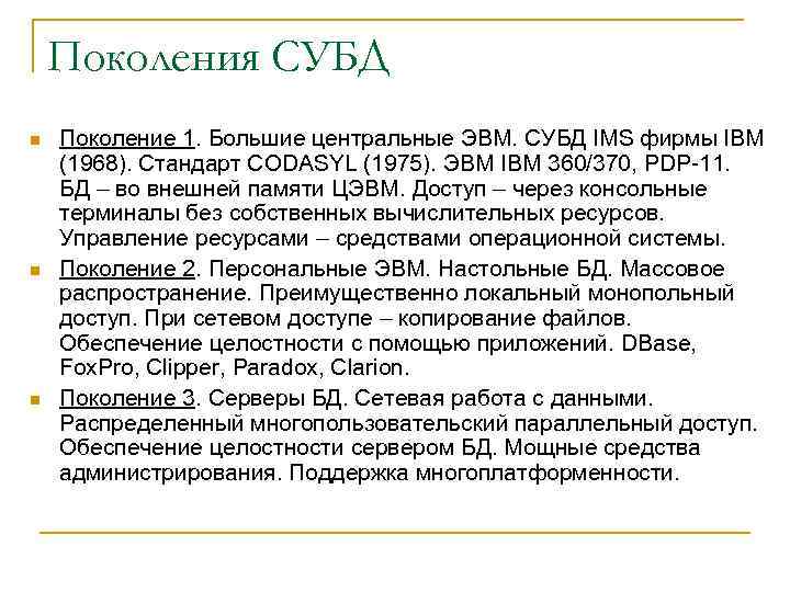 Поколения СУБД n n n Поколение 1. Большие центральные ЭВМ. СУБД IMS фирмы IBM