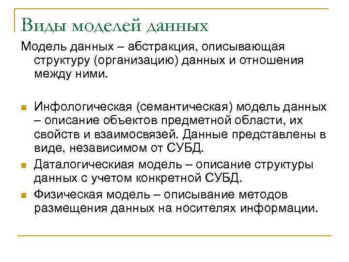 Виды моделей данных Модель данных – абстракция, описывающая структуру (организацию) данных и отношения между