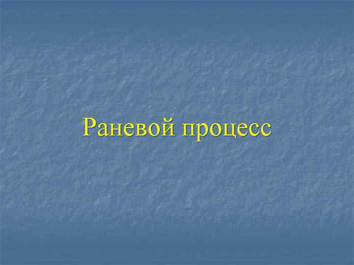 Раневой процесс 