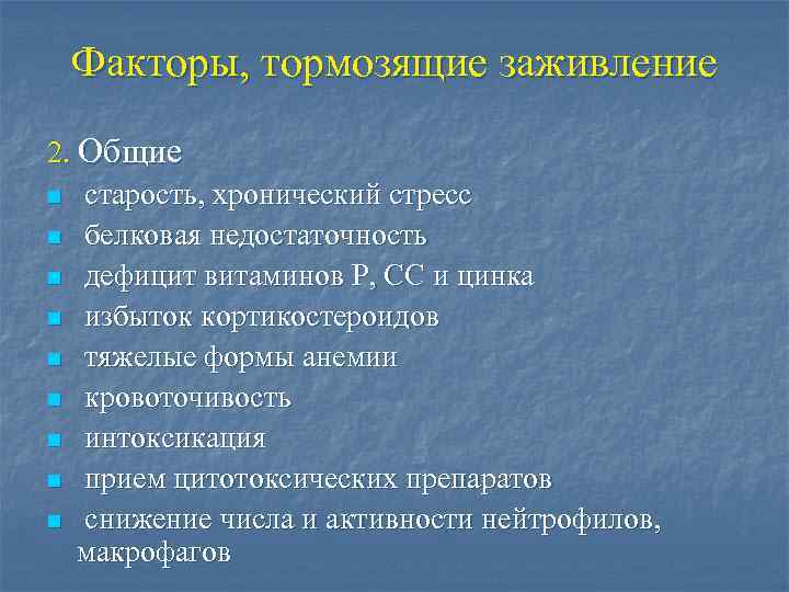 Факторы, тормозящие заживление 2. Общие n старость, хронический стресс n белковая недостаточность n дефицит