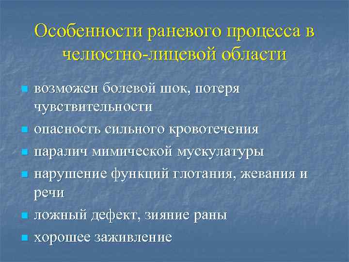 Особенности раневого процесса в челюстно-лицевой области n n n возможен болевой шок, потеря чувствительности