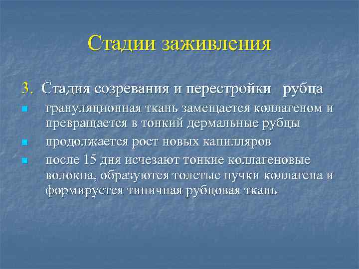 Стадии заживления раны. Фазы вторичного заживления.