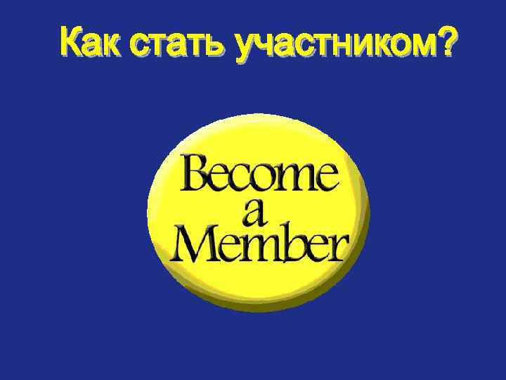 Как стать участником? 