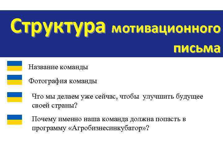 Структура мотивационного письма Название команды Фотография команды Что мы делаем уже сейчас, чтобы улучшить