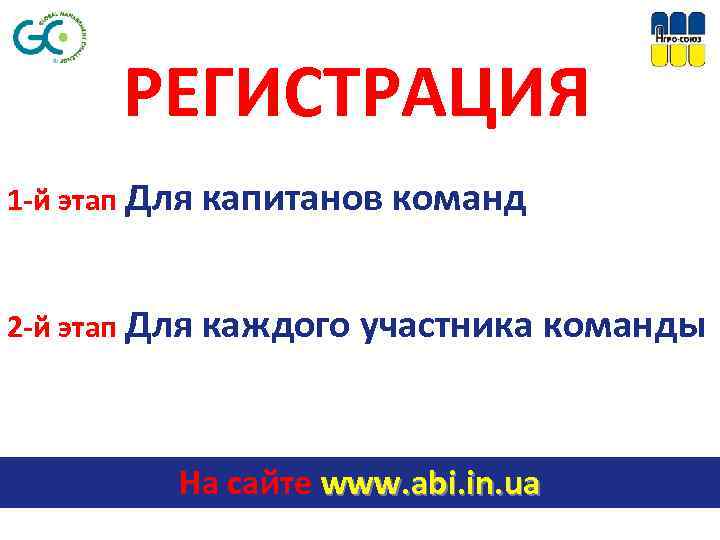 РЕГИСТРАЦИЯ 1 -й этап Для капитанов команд 2 -й этап Для каждого участника команды