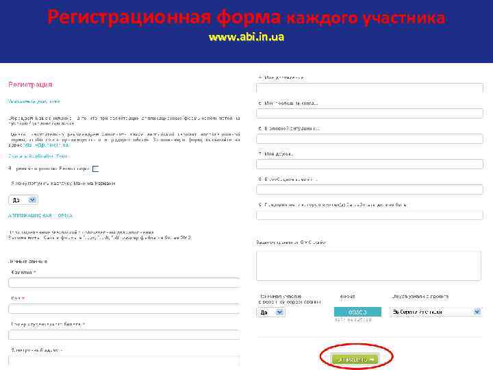 Регистрационная форма каждого участника www. abi. in. ua 