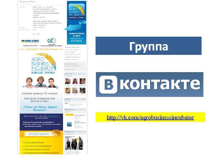 Группа http: //vk. com/agrobusinessincubator 
