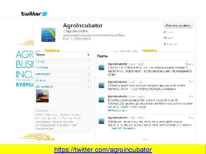 https: //twitter. com/agroincubator 