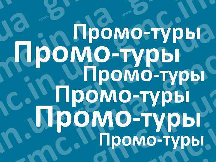 Промо-туры Промо-туры 