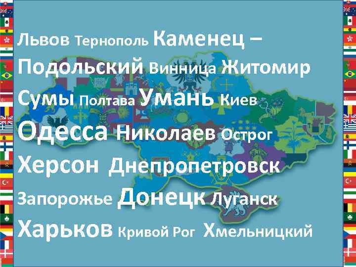 Львов Тернополь Каменец – Подольский Винница Житомир Сумы Полтава Умань Киев Одесса Николаев Острог