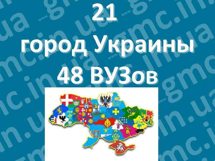 21 город Украины 48 ВУЗов 