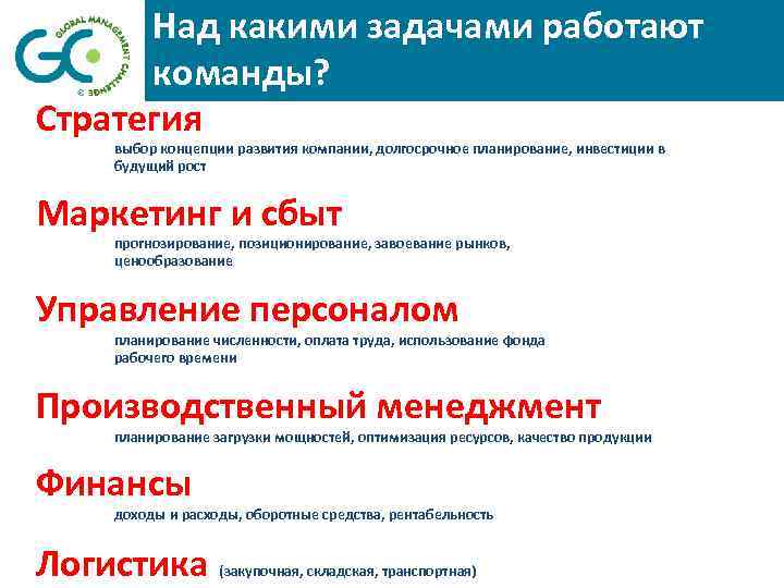 Над какими задачами работают команды? Стратегия выбор концепции развития компании, долгосрочное планирование, инвестиции в