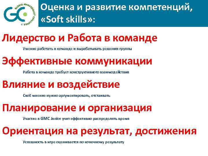 Оценка и развитие компетенций, «Soft skills» : Лидерство и Работа в команде Умение работать