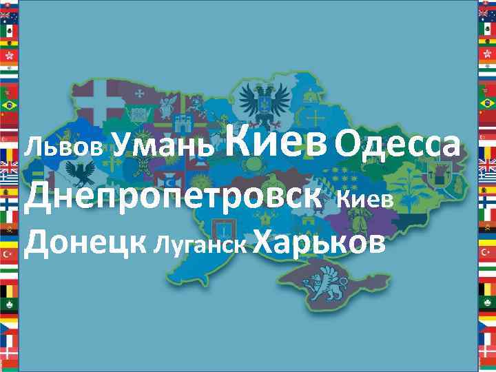 Львов Умань Киев Одесса Днепропетровск Киев Донецк Луганск Харьков 