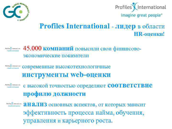 Profiles International - лидер в области HR-оценки! 45. 000 компаний повысили свои финансовоэкономические показатели