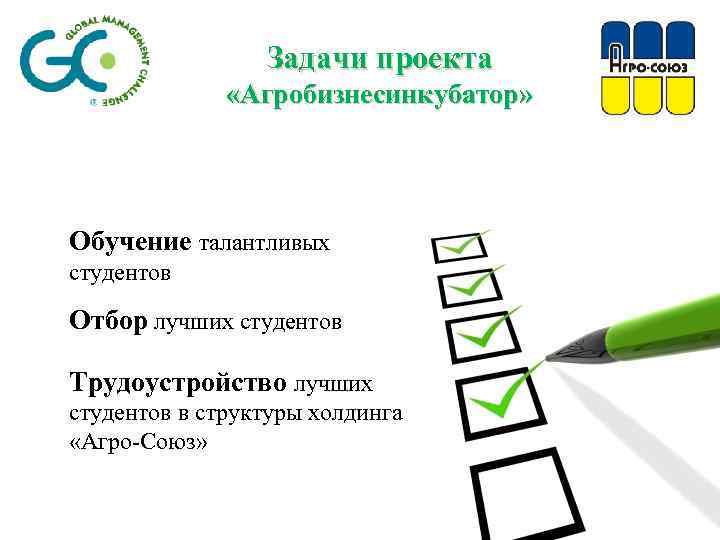 Задачи проекта «Агробизнесинкубатор» Обучение талантливых студентов Отбор лучших студентов Трудоустройство лучших студентов в структуры