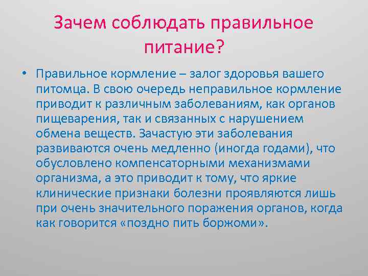 Зачем соблюдать правильное питание? • Правильное кормление – залог здоровья вашего питомца. В свою