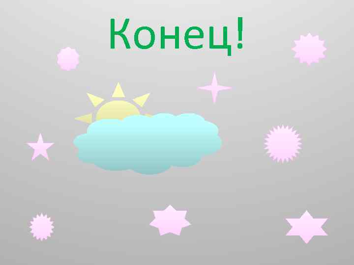 Конец! 