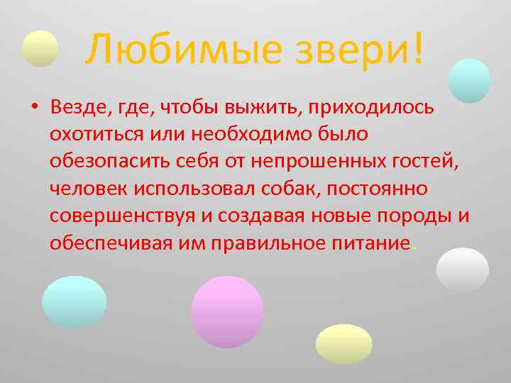 Любимые звери! • Везде, где, чтобы выжить, приходилось охотиться или необходимо было обезопасить себя