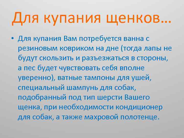 Для купания щенков… • Для купания Вам потребуется ванна с резиновым ковриком на дне