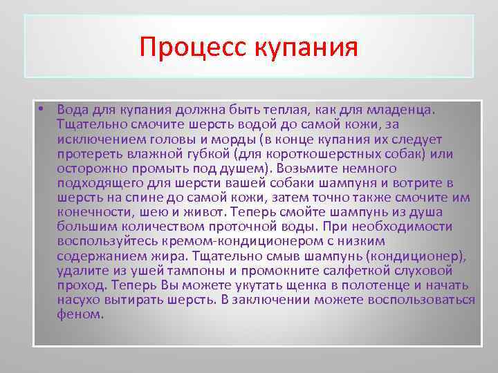 Процесс купания • Вода для купания должна быть теплая, как для младенца. Тщательно смочите