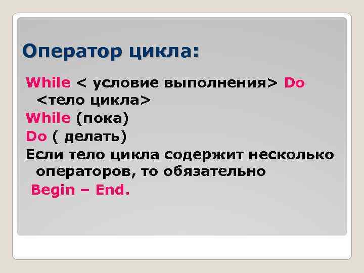 Оператор цикла: While < условие выполнения> Do <тело цикла> While (пока) Do ( делать)