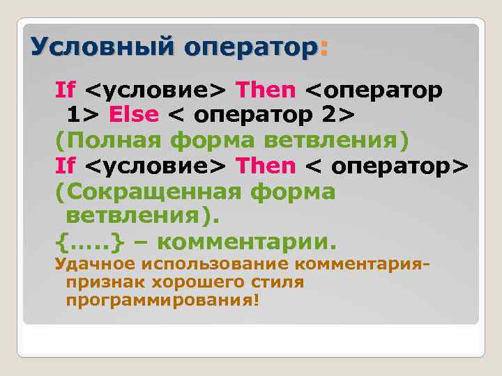 Условный оператор: If <условие> Then <оператор 1> Else < оператор 2> (Полная форма ветвления)