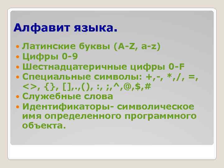 Алфавит языка. Латинские буквы (А-Z, a-z) Цифры 0 -9 Шестнадцатеричные цифры 0 -F Специальные