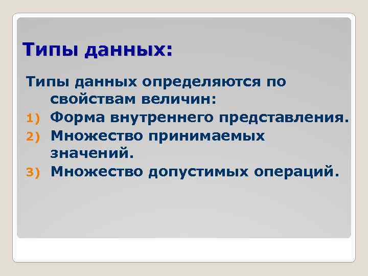 Типы данных: Типы данных определяются по свойствам величин: 1) Форма внутреннего представления. 2) Множество