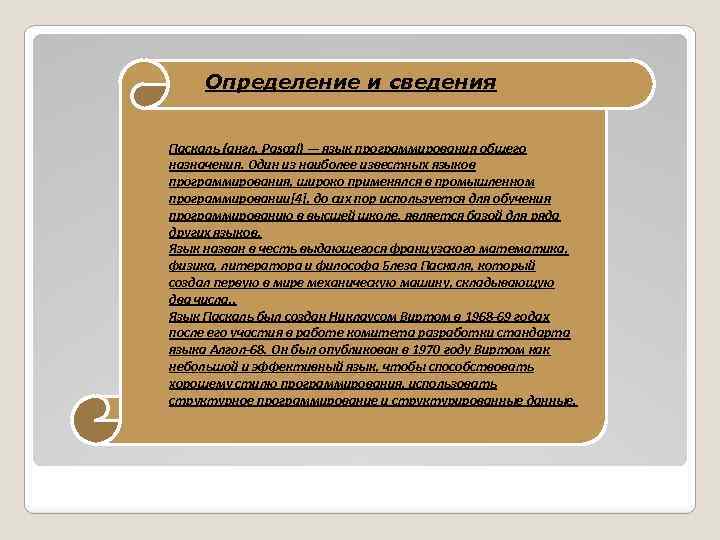 Определение и сведения Паскаль (англ. Pascal) — язык программирования общего назначения. Один из наиболее