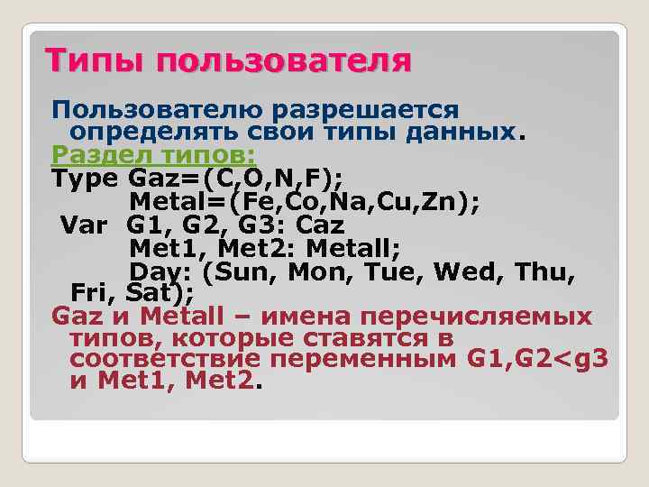 Типы пользователя Пользователю разрешается определять свои типы данных. Раздел типов: Type Gaz=(C, O, N,