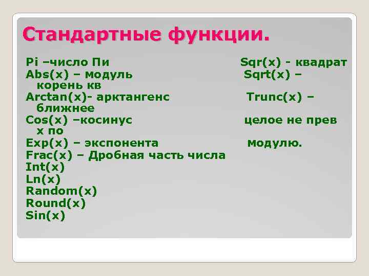 Стандартные функции. Pi –число Пи Abs(x) – модуль корень кв Arctan(x)- арктангенс ближнее Cos(x)