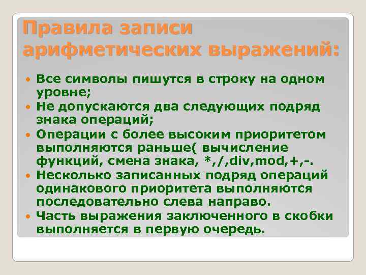 Правила записи арифметических выражений: Все символы пишутся в строку на одном уровне; Не допускаются