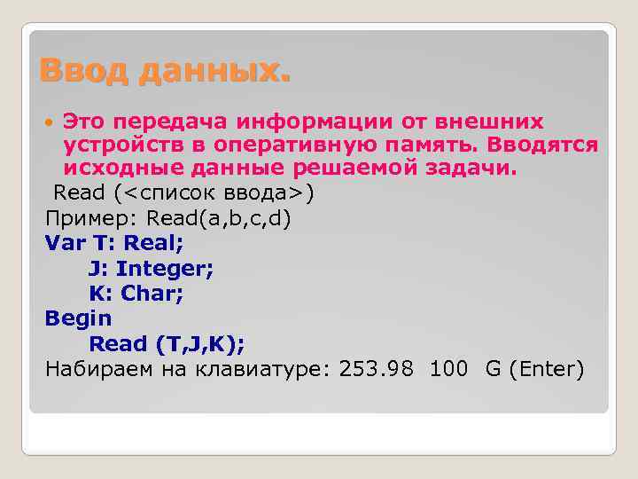 Ввод данных. Это передача информации от внешних устройств в оперативную память. Вводятся исходные данные