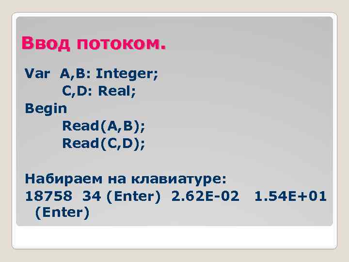 Ввод потоком. Var A, B: Integer; C, D: Real; Begin Read(A, B); Read(C, D);