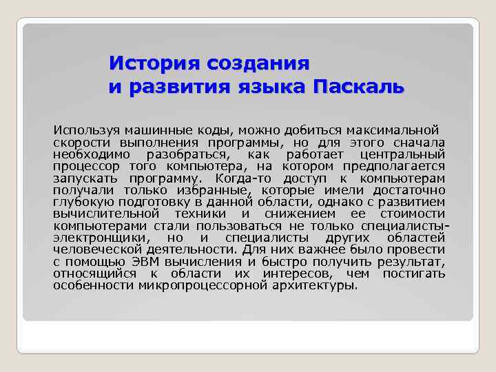 История создания и развития языка Паскаль Используя машинные коды, можно добиться максимальной скорости выполнения