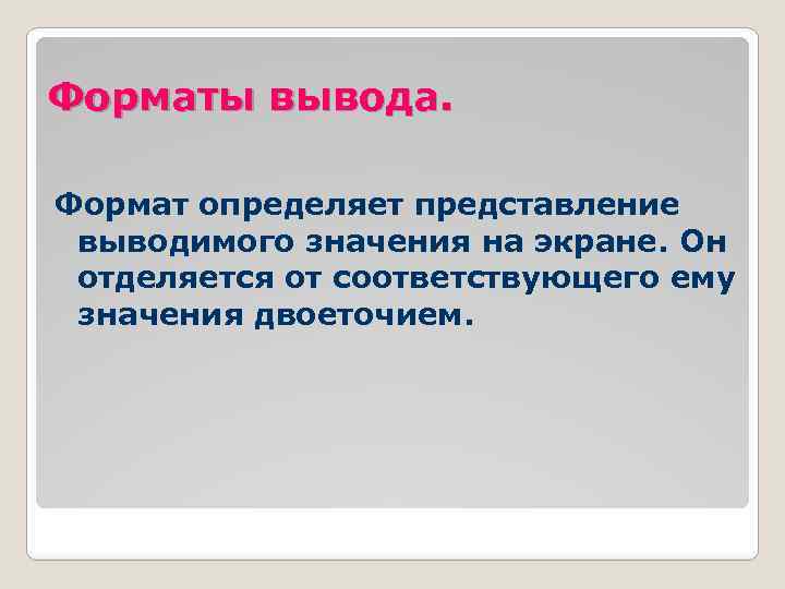 Форматы вывода. Формат определяет представление выводимого значения на экране. Он отделяется от соответствующего ему