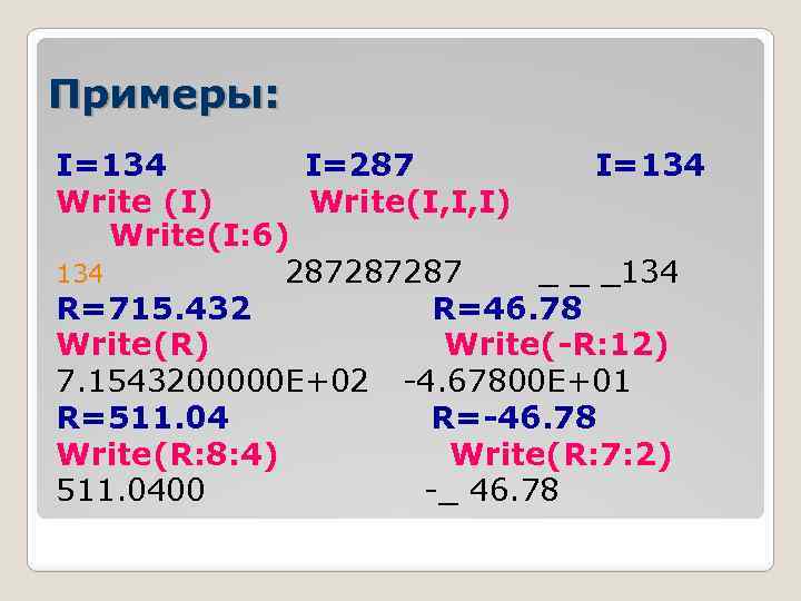 Примеры: I=134 I=287 I=134 Write (I) Write(I, I, I) Write(I: 6) 134 287287287 _