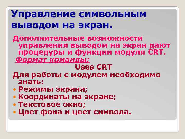 Управление символьным выводом на экран. Дополнительные возможности управления выводом на экран дают процедуры и