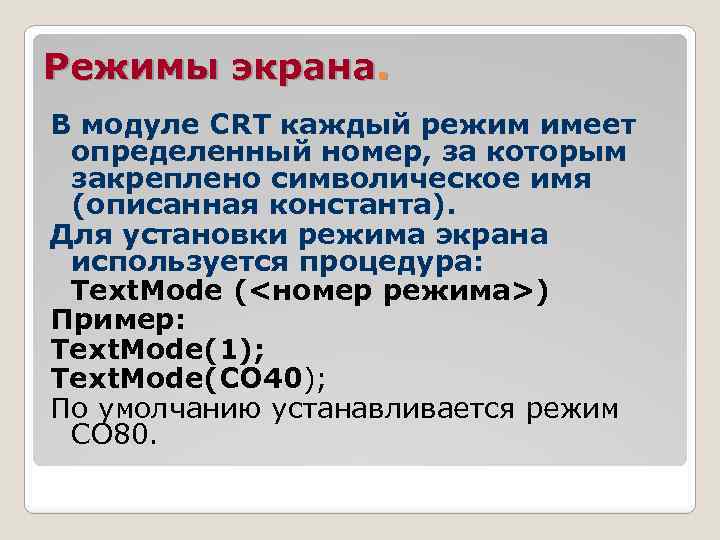 Режимы экрана. В модуле CRT каждый режим имеет определенный номер, за которым закреплено символическое