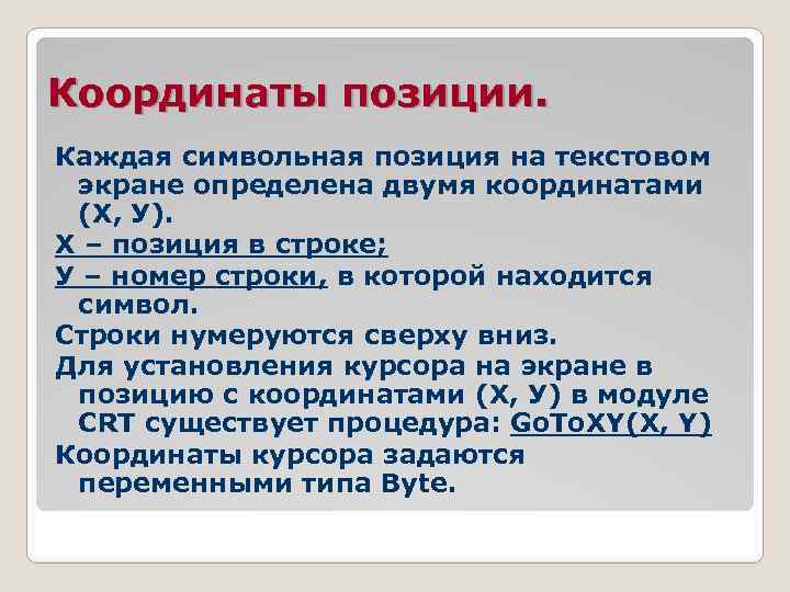 Координаты позиции. Каждая символьная позиция на текстовом экране определена двумя координатами (Х, У). Х