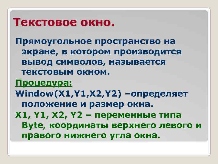 Текстовое окно. Прямоугольное пространство на экране, в котором производится вывод символов, называется текстовым окном.