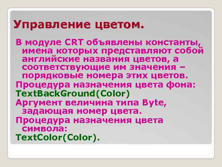 Управление цветом. В модуле CRT объявлены константы, имена которых представляют собой английские названия цветов,