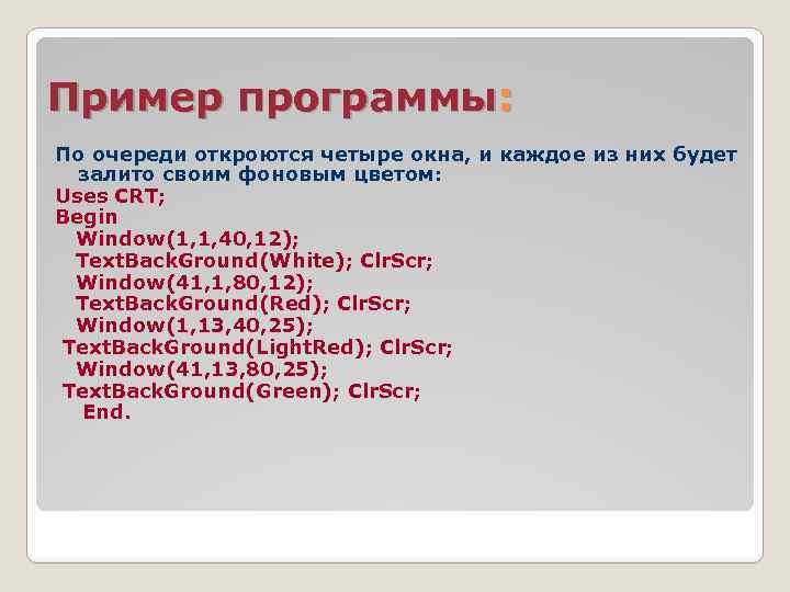 Пример программы: По очереди откроются четыре окна, и каждое из них будет залито своим