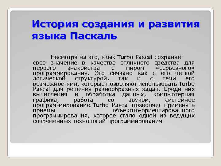 История создания и развития языка Паскаль Несмотря на это, язык Turbo Pascal сохраняет свое